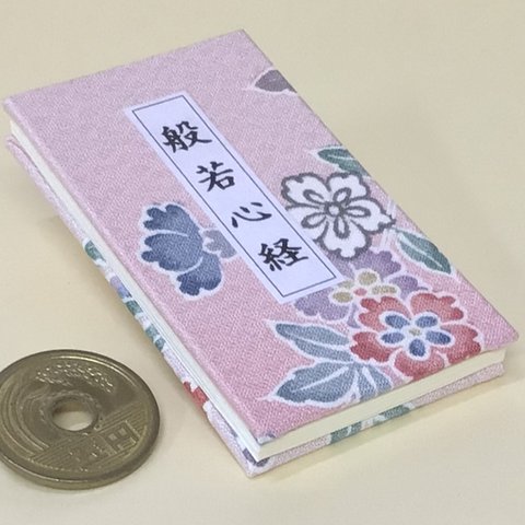 「般若心経」ジャバラ折り豆本・３,８cm×６,８cm・帯の隙間に収まる薄さ・布表紙・京都・海文舎