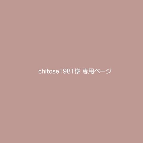 chitose1981 様 専用ページ / 新作 選び取りカード cherry くすみピンク