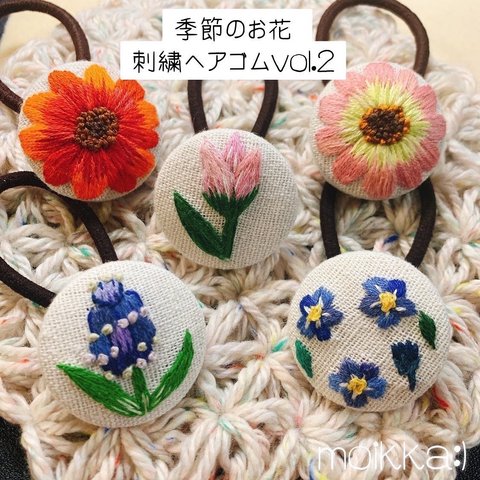 季節のお花 刺繍ヘアゴム vol.2 