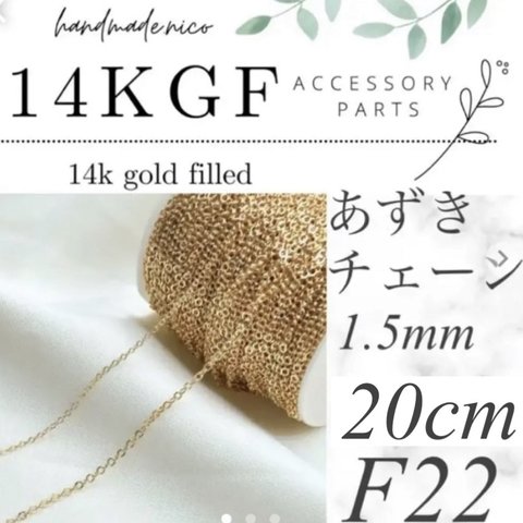 【F22】14kgf ゴールド　ネックレス　チェーン　20cm