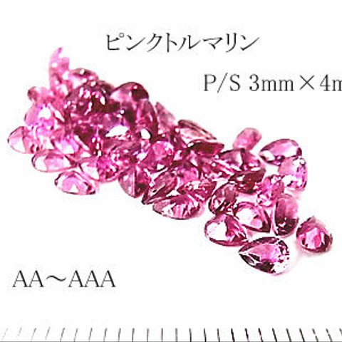 【高品質AA～AAA2個１セット売り】ピンクトルマリン ペアシェイプ 4mm×3mm