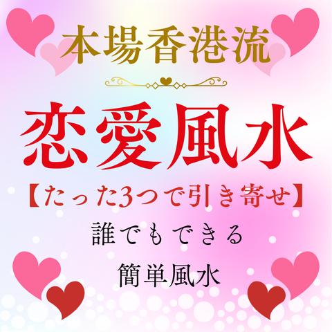 【恋愛風水】恋を引き寄せる！完全個人鑑定 風水鑑定書 恋愛運❤️（マンション・集合住宅向け）