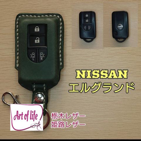 NISSAN　日産　スマートキーカバー　エルグランドE51　栃木レザー