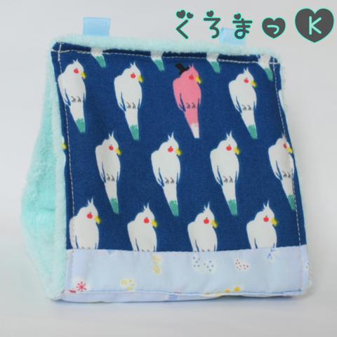 【おかめ青 ブルー】バードテント 鳥用品 おもちゃ