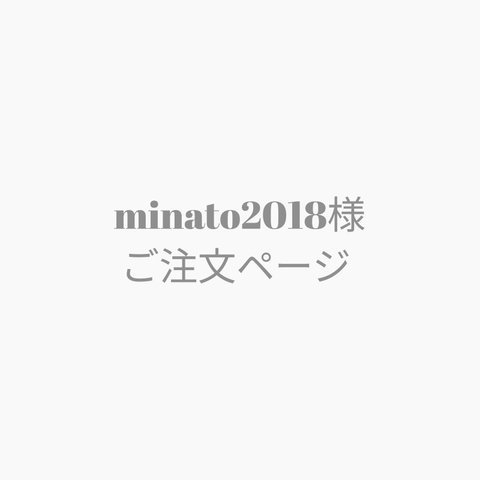 【minato2018様ご注文ページ】　ランチョンマット