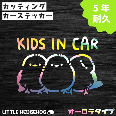 シマエナガ　兄弟　鳥　とり　オーロラ　キッズインカー　ステッカー　カーサイン 　カーステッカー　車　おしゃれ　かわいい　シンプル　動物　シンプル　人気　新車　kids baby