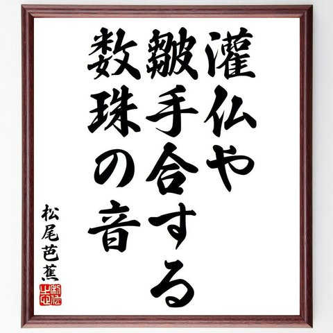 松尾芭蕉の俳句・短歌「灌仏や、皺手合する、数珠の音」額付き書道色紙／受注後直筆（Y8119）