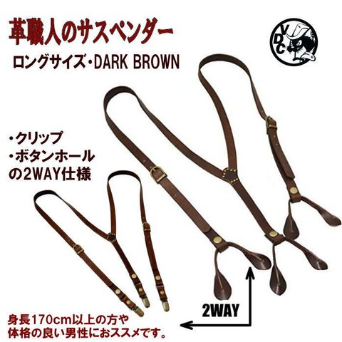 ロングサイズ レザーサスペンダー  牛革ズボン吊り クリップ＆ボタンホール 2WAY BROWN