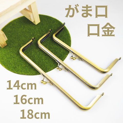 口金　がま口　角型　アンティークゴールド 3本セット 14cm 16cm 18cm ハンドメイド ハンドクラフト