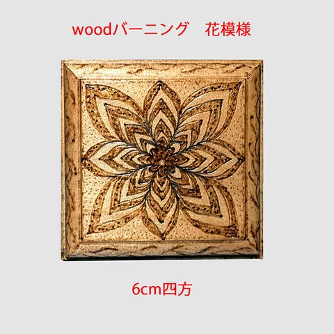 木 に 焼いて描く 焼き絵 「 ウッドバーニング 」 花 模様  6cmX6cm  送料無料 ！ 小さな アート インテリア 