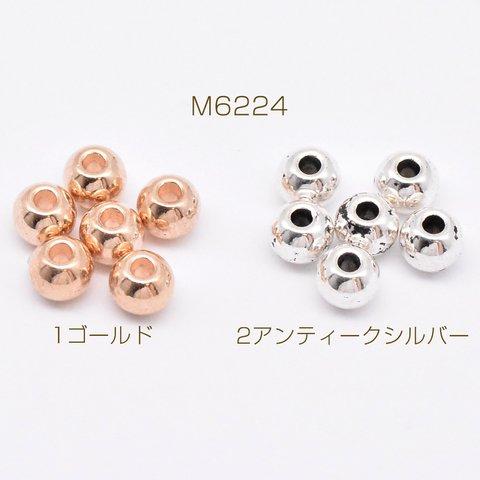 M6224-2 120g メタルビーズ 丸玉 4×5mm 3×【40g(約125ヶ)】