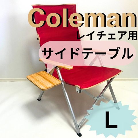 NEWサイドテーブルＬ　コールマン　レイチェア用　　