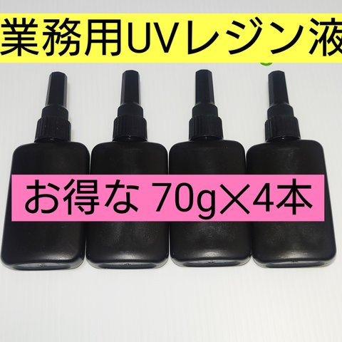 2024年新作！さらさら低粘度UVレジン液 無臭、即硬化、無黄変 70g4本セット~日本製UVレジン 太陽光やUV-LED硬化可能、クラフトアレンジにどうぞ。