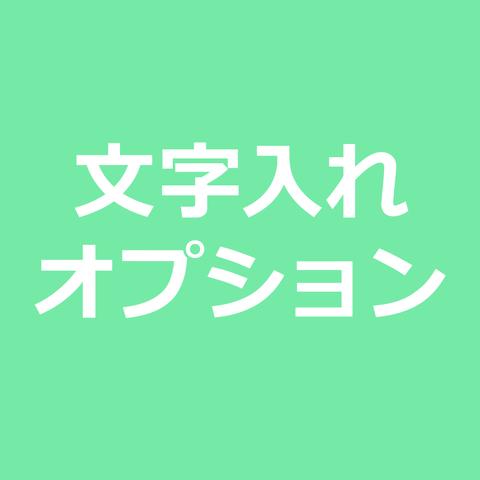 【追加オプション】文字入れ・名入れ