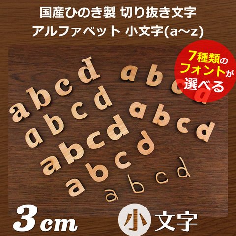 木製切り抜き文字　アルファベット小文字3cm　4文字セット