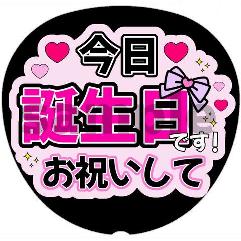 ファンサうちわ カンペうちわ ネットプリント【今日誕生日です！お祝いして】