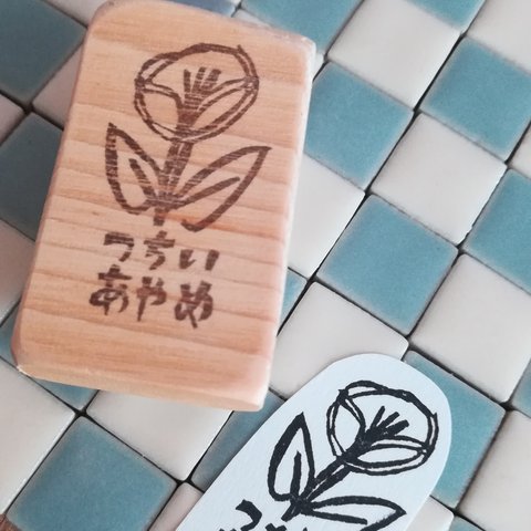 【けしごむはんこREE×花】おなまえはんこ