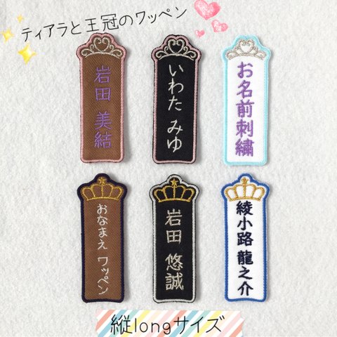 生地色糸色自由にお選び頂けます♡ティアラor王冠のワッペン＊縦long