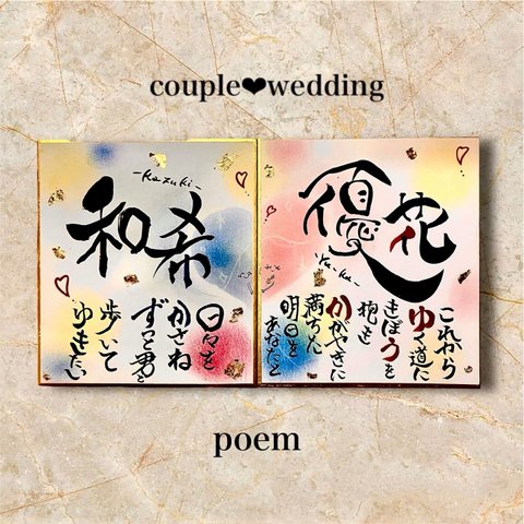 結婚記念日　カップルの記念日のお祝いに♪ ミニ色紙の名前ポエム　