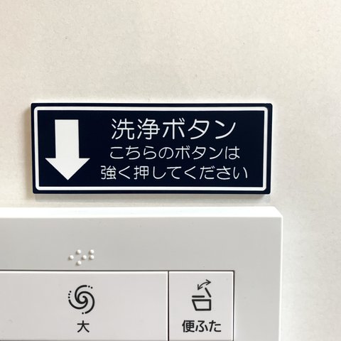 【送料無料】洗浄ボタン サインプレート トイレ toilet ボタン案内 案内板 看板 表示板 矢印 厠 お手洗い 男子トイレ 女子トイレ 