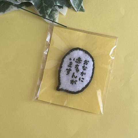 刺繍ブローチ　セリフ　「おなかに赤ちゃんがいます」