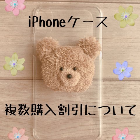 くまさんのiPhoneケース 複数購入割引について♪