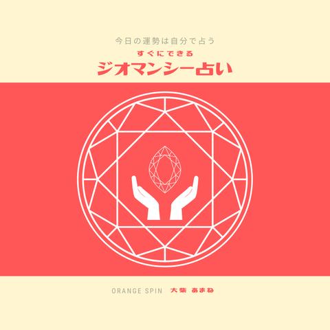 【小石つき】今日の運勢は自分で占う　すぐにできるジオマンシー占い+小石セット