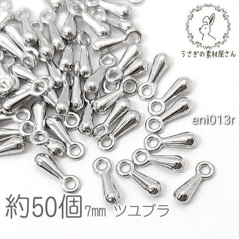 ツユブラ 7mm アジャスターエンド チェーン エンドパーツ 雫 基礎金具 約50個/ロジウム色/eni013r