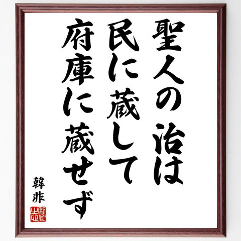 韓非（韓非子）の名言「聖人の治は民に蔵して府庫に蔵せず」額付き書道色紙／受注後直筆（Y6425）