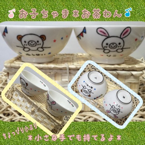 ＊オリジナルオーダー♡名入れ＊お子ちゃま♡お茶わん1個＊ラッピング•送料無料￥2500