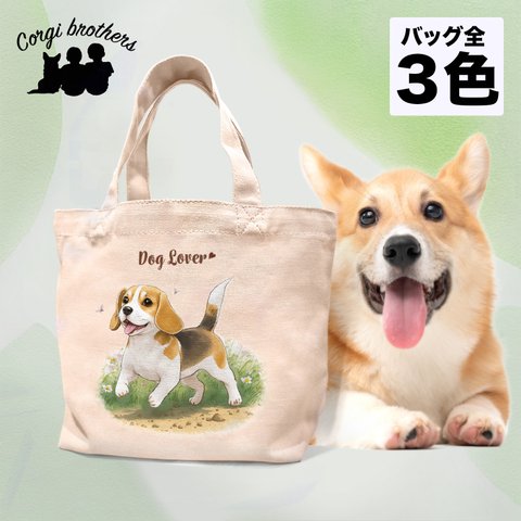 【 自然に囲まれた ビーグル 】 ミニキャンバス トートバッグ　犬　ペット　うちの子　プレゼント　母の日