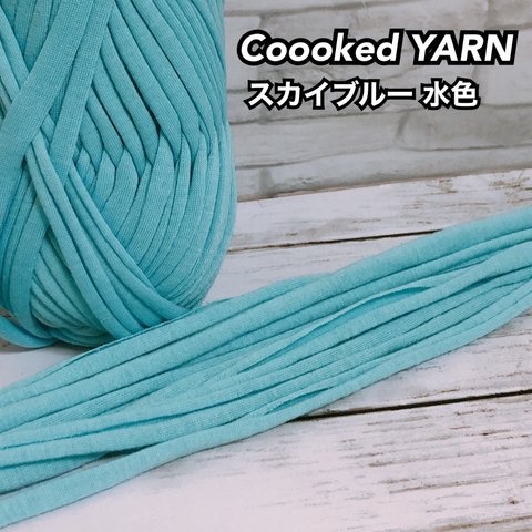 Tシャツヤーン【スカイブルー】【水色】【切り売り5ｍ】Coooked YARN