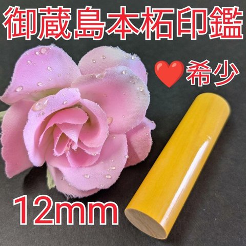 オーダー印鑑♥️希少❗御蔵島本柘印鑑❗実印★銀行印12mm★オリジナル印鑑❗