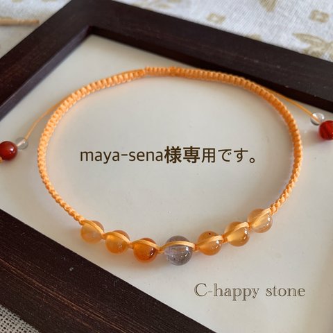 maya-sena様 ご購入ページになります。