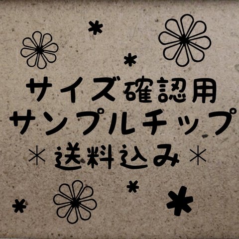 サイズ確認用 ＊オーバル 10本＊