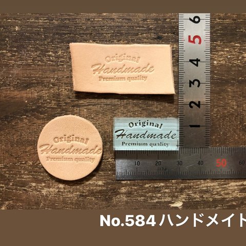 No.584ハンドメイド　レザークラフト刻印