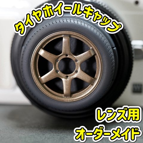 レンズキャップ タイヤホイール ブロンズ 46mm オーダーメイド 一眼レフ