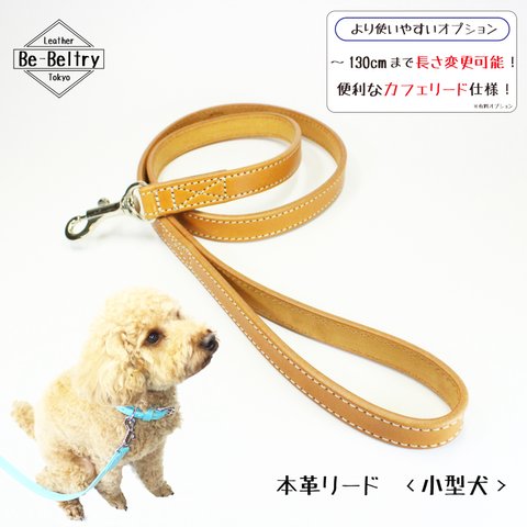 【送料無料】本革レザーリード＜小型犬＞ウイスキーキャメル色　リード長さ変更可（～１３０ｃｍ）カフェリードあり！