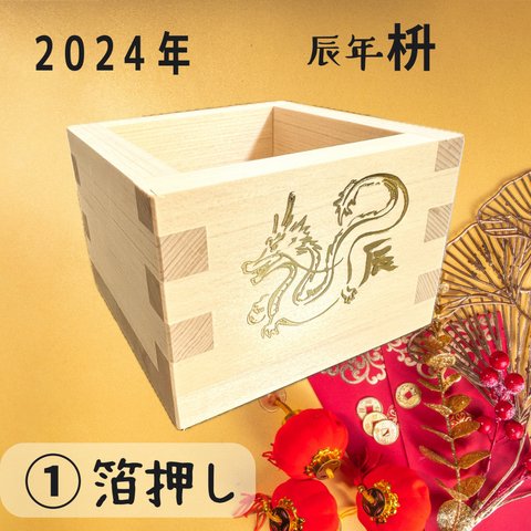 箔押し一合枡「辰2024 」＜金＞