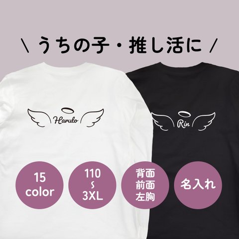 送料無料 うちの子・推し活 天使の羽の定番ロンT・長袖Tシャツ 110〜3XL 大きいサイズ・小さいサイズ