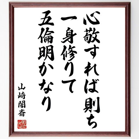 山崎闇斎の名言「心敬すれば則ち一身修りて五倫明かなり」額付き書道色紙／受注後直筆（Y0453）