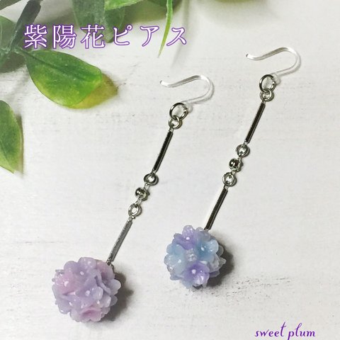 紫陽花ピアス