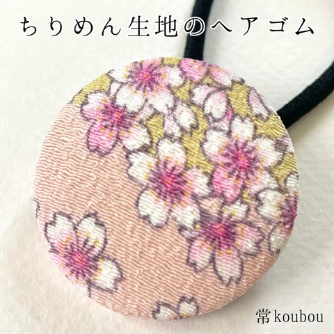 桜柄/ちりめん生地のヘアゴム 和を感じる日本らしい花柄 浴衣や和装にも♪ 大人向け 海外向けのプチギフトにもオススメ 和柄 くるみボタン ピンク系