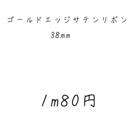 ゴールドエッジ サテンリボン 38mm(両面サテン)