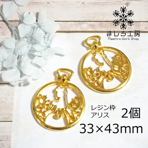 2個 レジン枠 33×43mm ゴールド 不思議の国のアリス 空枠 レジン ハンドメイド  アクセサリーパーツ 【M182】