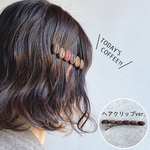 【再販】POP木彫り 珈琲お豆のヘアクリップ