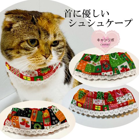 猫 首輪 レースシュシュケープ ♬ クリスマス パッチワーク柄