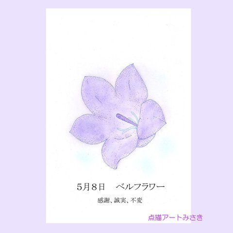 5月08日誕生花カード（花言葉つき）点描画