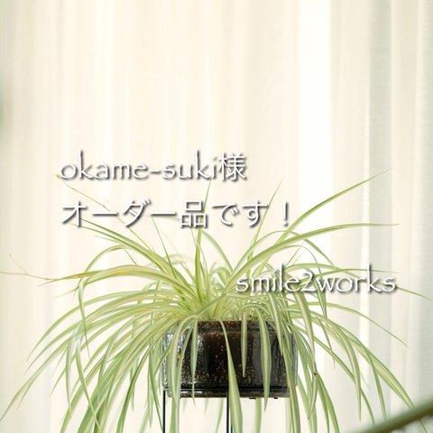 okame-suki様オーダー品です！