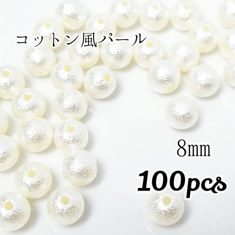 送料無料◆8mm コットン風 パールビーズ